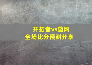 开拓者vs篮网全场比分预测分享