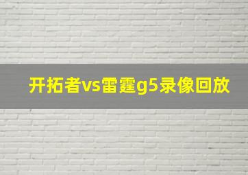 开拓者vs雷霆g5录像回放