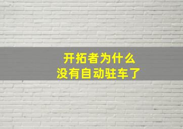 开拓者为什么没有自动驻车了