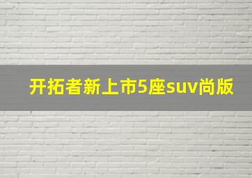 开拓者新上市5座suv尚版