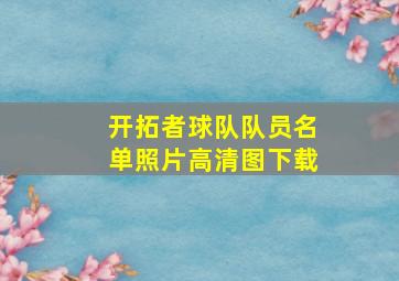 开拓者球队队员名单照片高清图下载