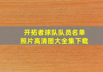 开拓者球队队员名单照片高清图大全集下载