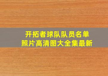 开拓者球队队员名单照片高清图大全集最新