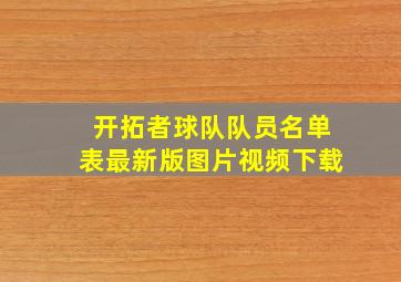 开拓者球队队员名单表最新版图片视频下载