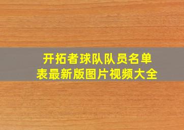 开拓者球队队员名单表最新版图片视频大全