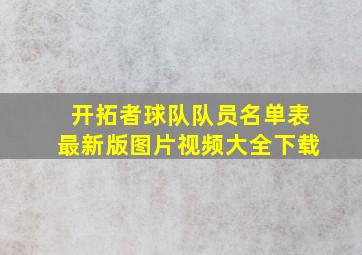 开拓者球队队员名单表最新版图片视频大全下载