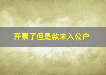 开票了但是款未入公户