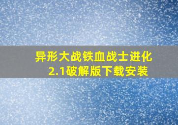 异形大战铁血战士进化2.1破解版下载安装