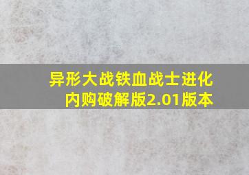 异形大战铁血战士进化内购破解版2.01版本