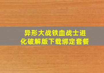 异形大战铁血战士进化破解版下载绑定套餐