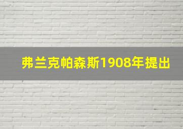 弗兰克帕森斯1908年提出