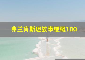 弗兰肯斯坦故事梗概100