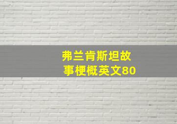 弗兰肯斯坦故事梗概英文80