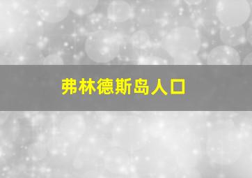 弗林德斯岛人口