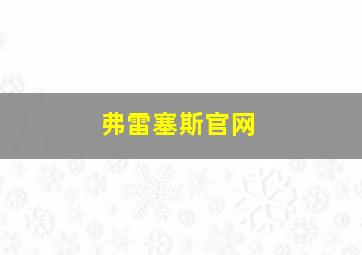 弗雷塞斯官网