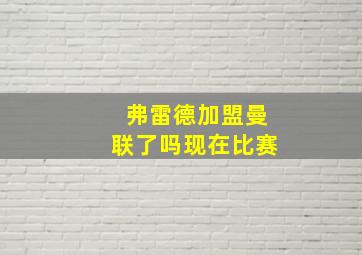 弗雷德加盟曼联了吗现在比赛