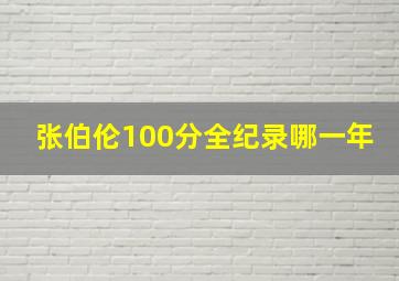 张伯伦100分全纪录哪一年