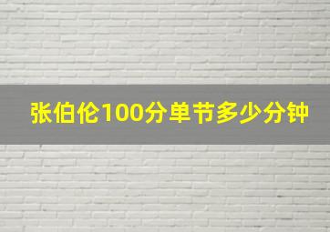 张伯伦100分单节多少分钟