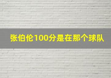 张伯伦100分是在那个球队