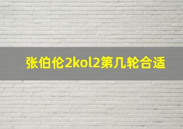 张伯伦2kol2第几轮合适