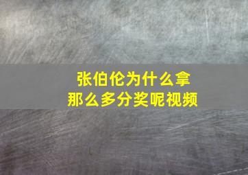 张伯伦为什么拿那么多分奖呢视频