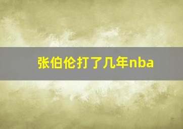 张伯伦打了几年nba