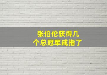 张伯伦获得几个总冠军戒指了