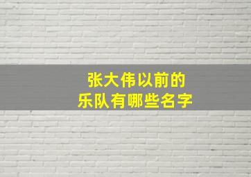 张大伟以前的乐队有哪些名字