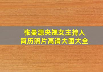 张曼源央视女主持人简历照片高清大图大全