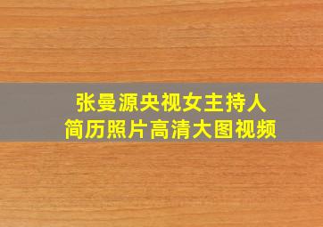 张曼源央视女主持人简历照片高清大图视频