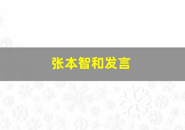 张本智和发言