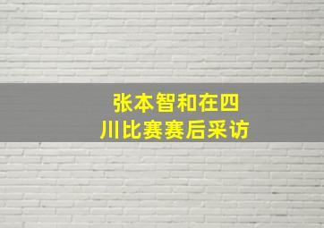 张本智和在四川比赛赛后采访