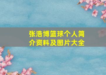 张浩博篮球个人简介资料及图片大全