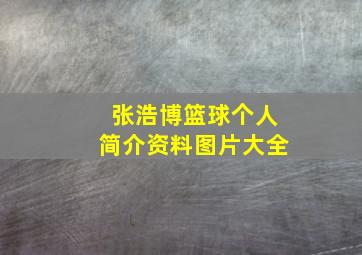 张浩博篮球个人简介资料图片大全