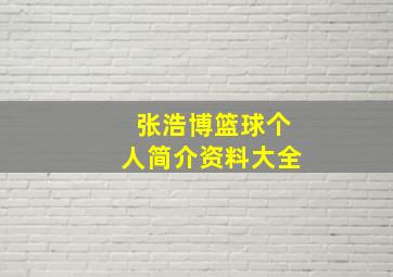 张浩博篮球个人简介资料大全