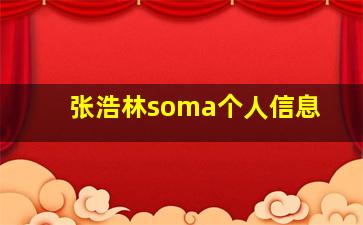 张浩林soma个人信息