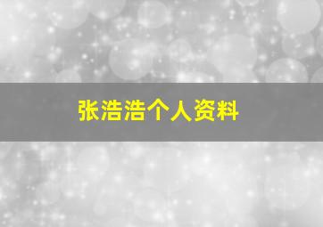 张浩浩个人资料