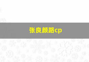 张良颜路cp