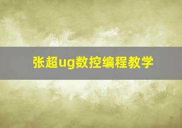 张超ug数控编程教学