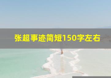 张超事迹简短150字左右