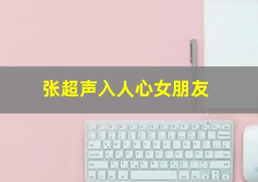 张超声入人心女朋友