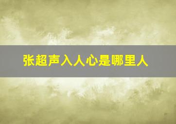 张超声入人心是哪里人