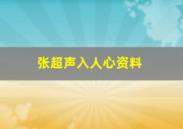 张超声入人心资料