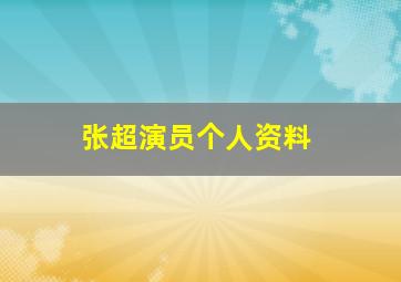 张超演员个人资料