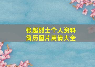 张超烈士个人资料简历图片高清大全