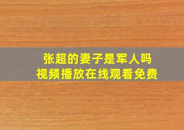 张超的妻子是军人吗视频播放在线观看免费