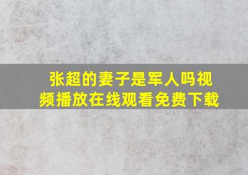 张超的妻子是军人吗视频播放在线观看免费下载