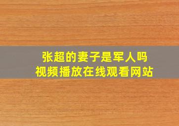 张超的妻子是军人吗视频播放在线观看网站