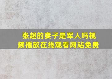 张超的妻子是军人吗视频播放在线观看网站免费