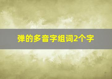 弹的多音字组词2个字